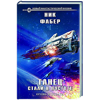 Танец стали в пустоте. Том 1