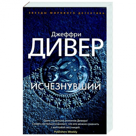 Зарубежный детектив, книга Исчезнувший купить по скидке