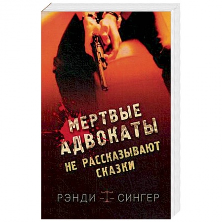 Зарубежный детектив, книга Мертвые адвокаты не рассказывают сказки купить по скидке