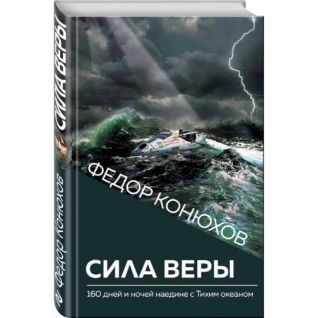 Психология личности, книга Сила веры. 160 дней и ночей наедине с Тихим океаном купить по скидке