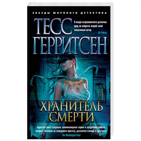 Зарубежный детектив, книга Хранитель смерти купить по скидке