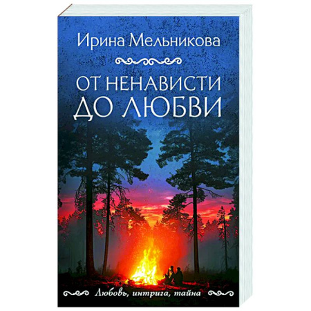 Отечественный женский детектив, книга От ненависти до любви купить по скидке