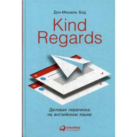 Деловое общение и этикет, книга Kind regards. Деловая переписка на английском языке купить по скидке