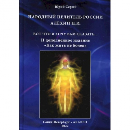 Эзотерика. Оккультизм, книга Народный целитель России Алехин Н.И. купить по скидке