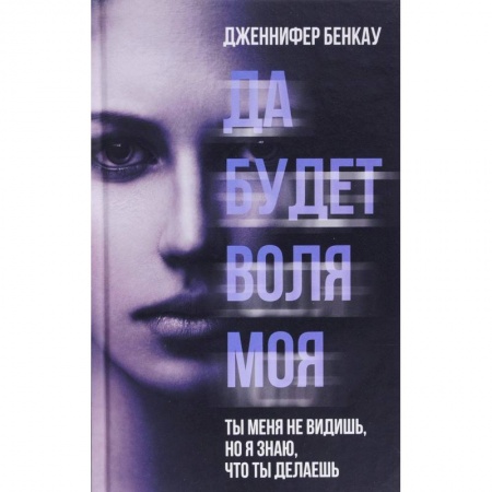 Зарубежный детектив, книга Да будет воля моя купить по скидке