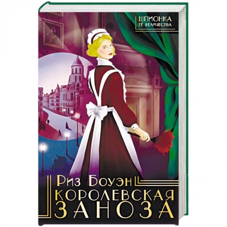 Зарубежный детектив, книга Королевская заноза купить по скидке