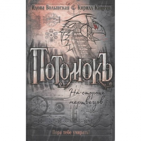 Мистика, ужасы, книга Потомокъ. 2. На стороне мертвецов купить по скидке