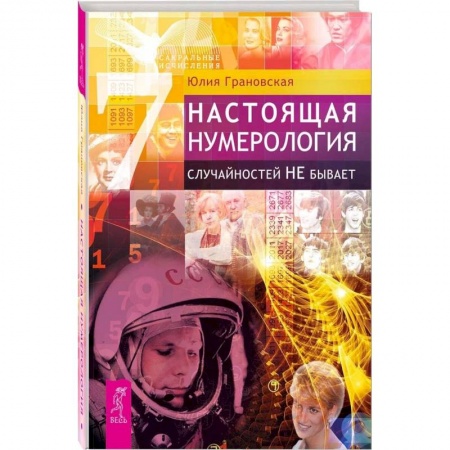 Гороскопы, книга Настоящая нумерология. Случайностей не бывает купить по скидке