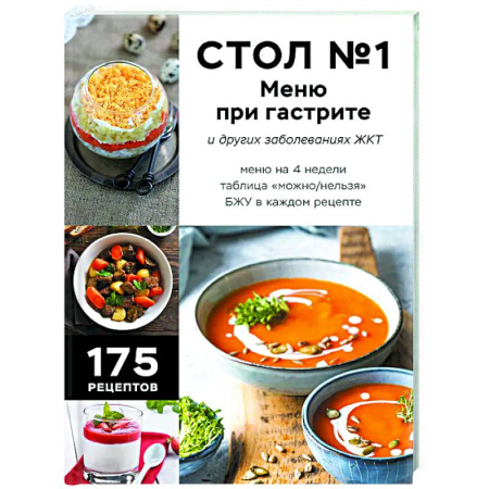 Здоровое и раздельное питание, книга Стол №1. Меню при гастрите и других заболеваниях ЖКТ. С рекомендациями специалиста купить по скидке