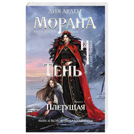 Зарубежное фэнтези, книга Морана и Тень. Плетущая (Смерть и Тень #4) купить по скидке