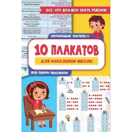 Дополнительные учебные пособия, книга 10 обучающих плакатов для начальной школы под одной обложкой купить по скидке