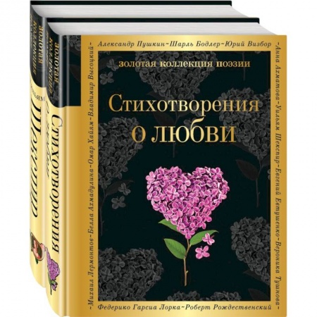 Поэзия, книга О любви. Комплект из 2 книг: 'Стихотворения о любви', 'Ее глаза на звезды не похожи' купить по скидке