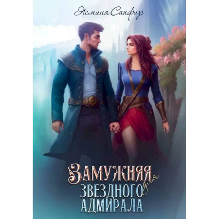 Русское фэнтези, книга Замужняя для звездного адмирала купить по скидке