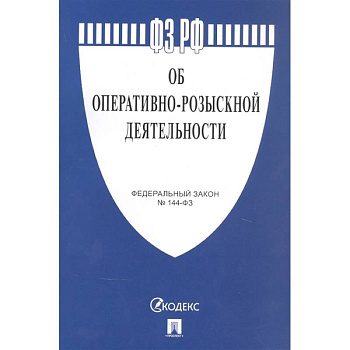 Об оперативно-розыскной деятельности