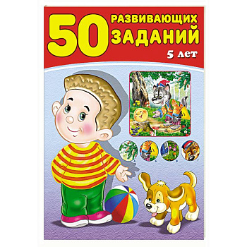50 развивающих заданий.5 лет
