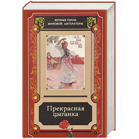 Зарубежная современная проза, книга Прекрасная цыганка. Сборник историй о Кармене купить по скидке