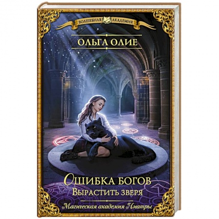 Зарубежное фэнтези, книга Ошибка богов. Вырастить зверя купить по скидке