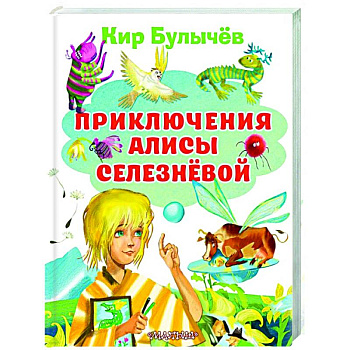 Приключения Алисы Селезневой