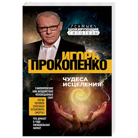 Таинственные явления в природе, книга Чудеса исцеления купить по скидке