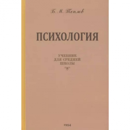 Общая психология, книга Психология. Учебник для средней школы. 1954 год купить по скидке