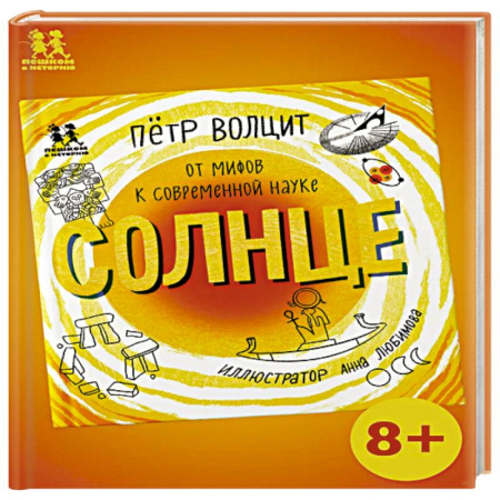 Человек. Земля. Вселенная, книга Солнце:от мифов к современной науке купить по скидке