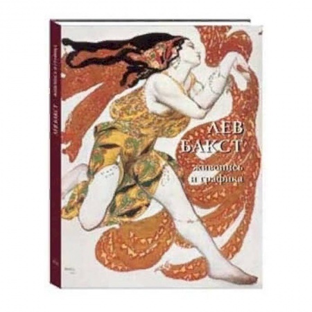 Русские художники, книга Лев Бакст. Живопись и графика купить по скидке