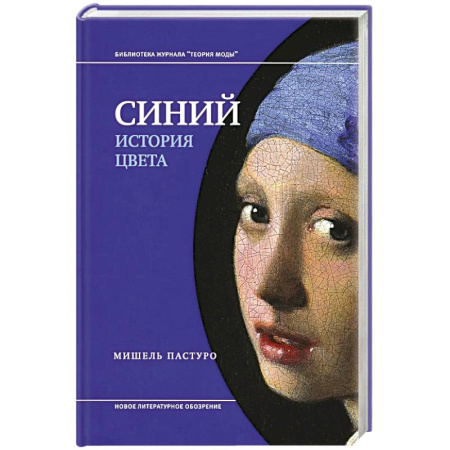 Культура, искусство, книга Синий. История цвета купить по скидке