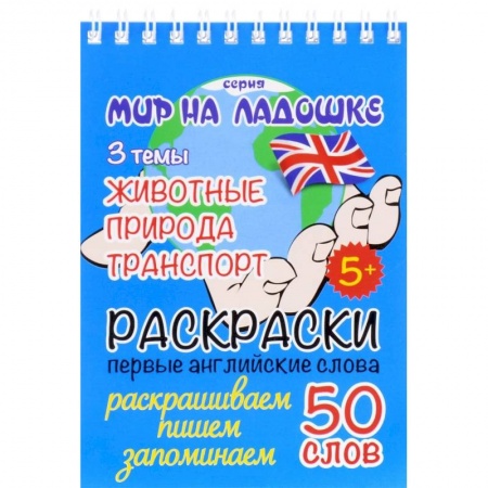 Развивающие раскраски, книга Животные. Природа. Транспорт. Раскраски. Первые английские слова купить по скидке