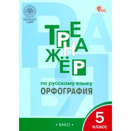 Русский язык. Правила и упражнения, книга Русский язык. 5 класс. Тренажер. Орфография. ФГОС купить по скидке