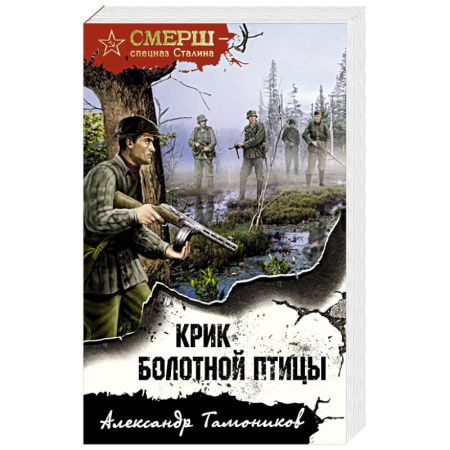 Боевики, военные, книга Крик болотной птицы купить по скидке