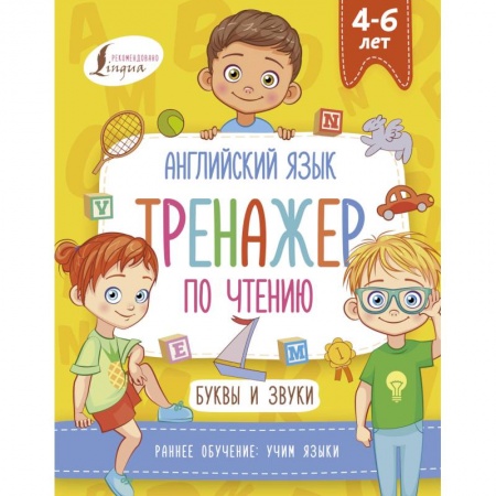 Изучение языков, книга Английский язык. Тренажер по чтению. Буквы и звуки купить по скидке