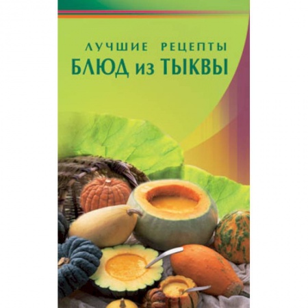 Книги, книга Лучшие рецепты блюд из тыквы купить по скидке