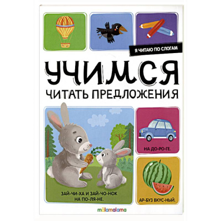 Развитие речи. Чтение, книга Я читаю по слогам. Учимся читать предложения купить по скидке