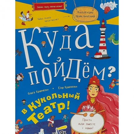 Книжки с наклейками, книга Куда пойдём? В кукольный театр! купить по скидке