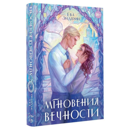 Зарубежное фэнтези, книга Мгновения вечности купить по скидке