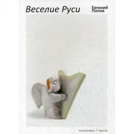 Русская современная проза, книга Веселие Руси купить по скидке