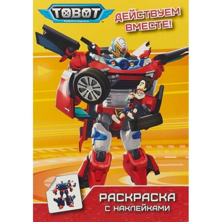 Книжки с наклейками, книга Тоботы. Раскраска с наклейками. Действуем вместе купить по скидке