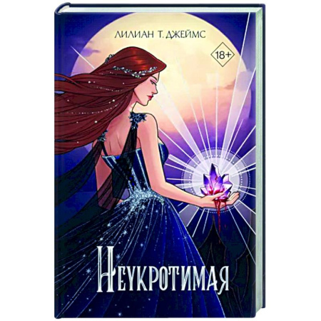 Зарубежное фэнтези, книга Неукротимая купить по скидке