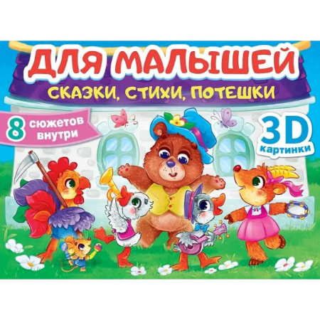 Сказки отечественных писателей, книга Сказки, стихи, потешки купить по скидке