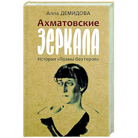 Эссе, письма, очерки, книга Ахматовские зеркала купить по скидке