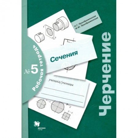 Черчение, книга Черчение. Сечения. Рабочая тетрадь №5 купить по скидке