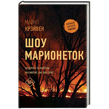 Зарубежный детектив, книга Шоу марионеток купить по скидке