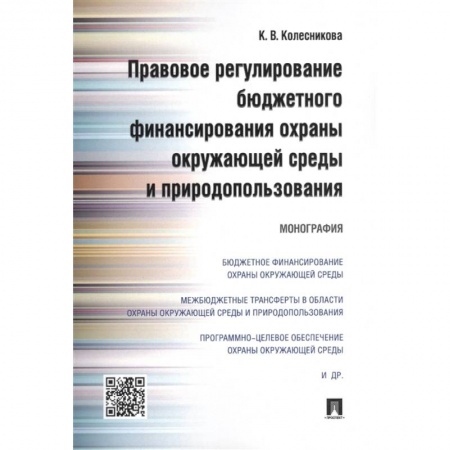Финансовое право, книга Правовое регулирование бюджетного финансирования охраны окружающей среды и природопользования. Монография купить по скидке