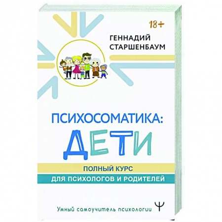 Возрастная психология, книга Психосоматика: дети. Полный курс для психологов и родителей купить по скидке