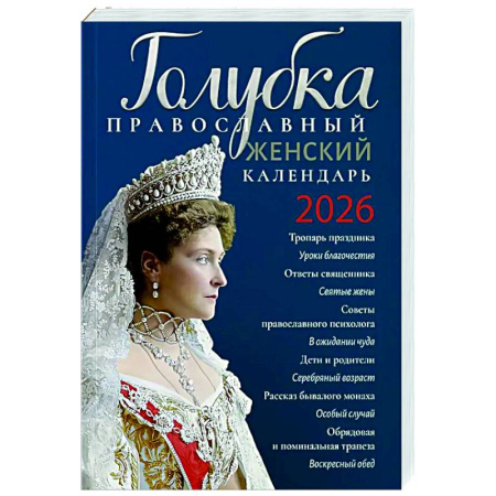 Календари, ежедневники, книга Голубка. Православный женский календарь. 2026 год купить по скидке