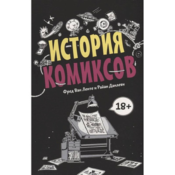 История комиксов