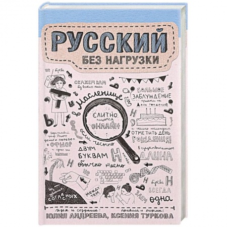 Русский язык как иностранный. Учебные пособия, книга Русский без нагрузки купить по скидке