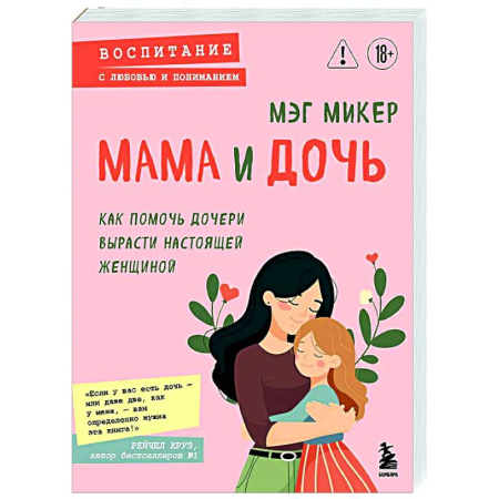 Воспитание и педагогика, книга Мама и дочь. Как помочь дочери вырасти настоящей женщиной купить по скидке