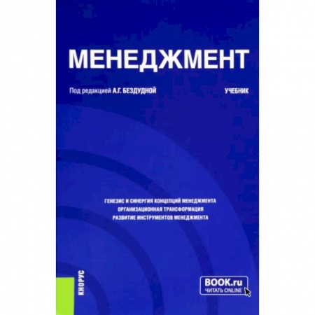 Экономика. Управление. Бизнес, книга Менеджмент. Учебник купить по скидке