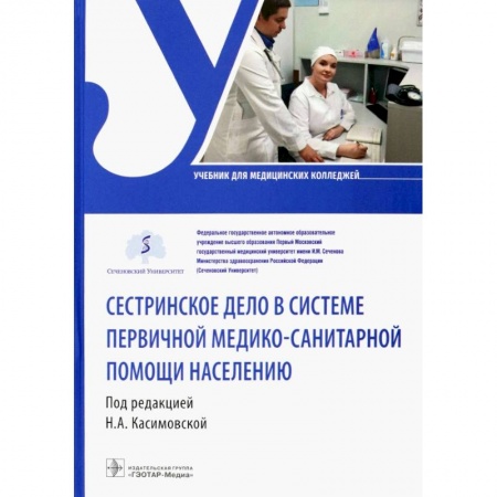 Другие виды специальной медицины, книга Сестринское дело в системе первичной медико-санитарной помощи населению. Уч купить по скидке